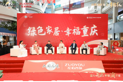 <b>西南家具行业冲破成长瓶颈、迈向高质量成长注</b>