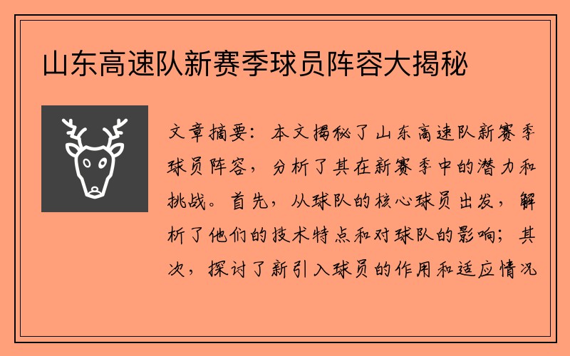 山东高速队新赛季球员阵容大揭秘