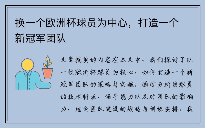 换一个欧洲杯球员为中心，打造一个新冠军团队
