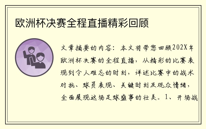 欧洲杯决赛全程直播精彩回顾