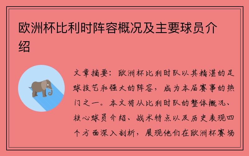 欧洲杯比利时阵容概况及主要球员介绍