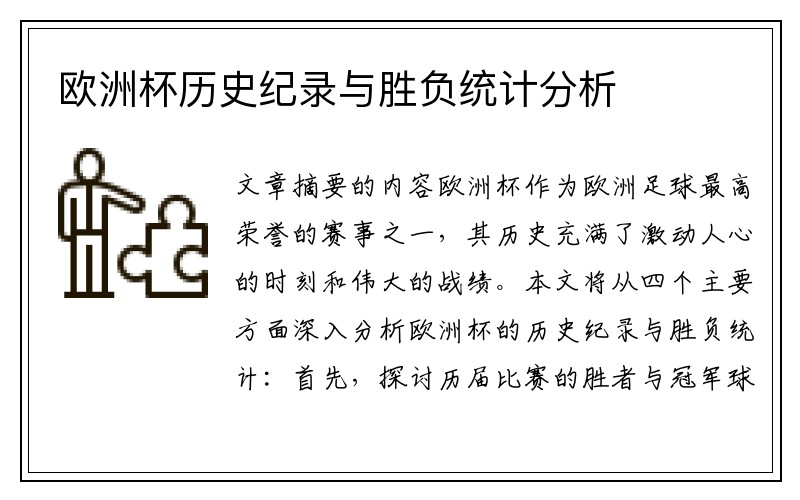 欧洲杯历史纪录与胜负统计分析