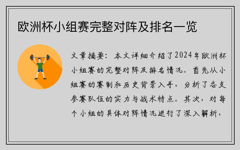 欧洲杯小组赛完整对阵及排名一览