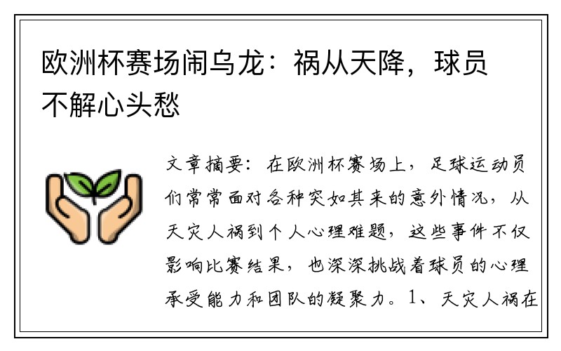 欧洲杯赛场闹乌龙：祸从天降，球员不解心头愁