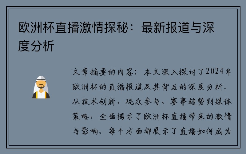 欧洲杯直播激情探秘：最新报道与深度分析
