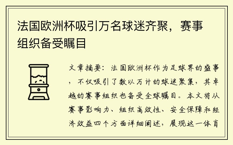 法国欧洲杯吸引万名球迷齐聚，赛事组织备受瞩目