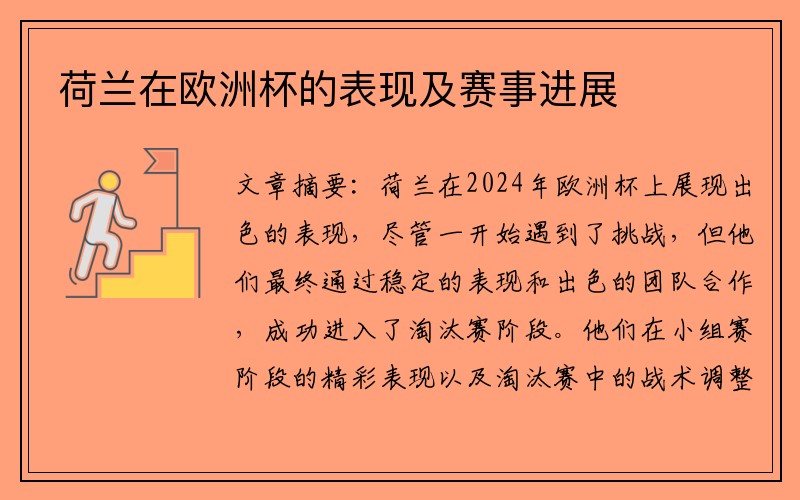 荷兰在欧洲杯的表现及赛事进展