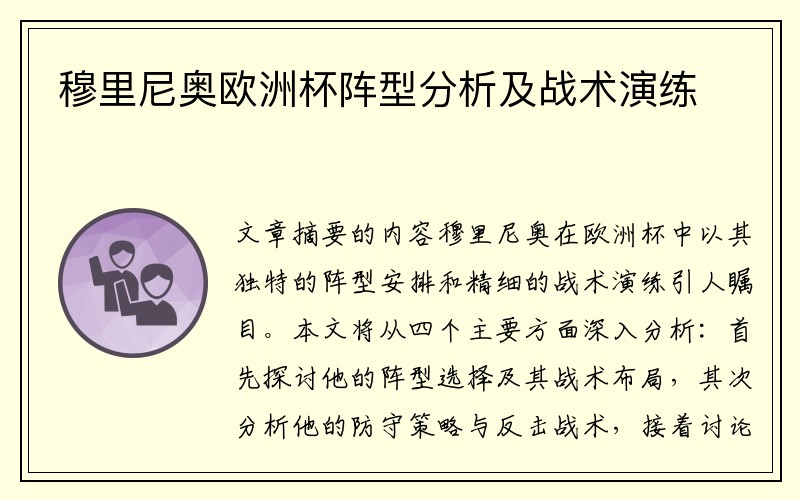 穆里尼奥欧洲杯阵型分析及战术演练