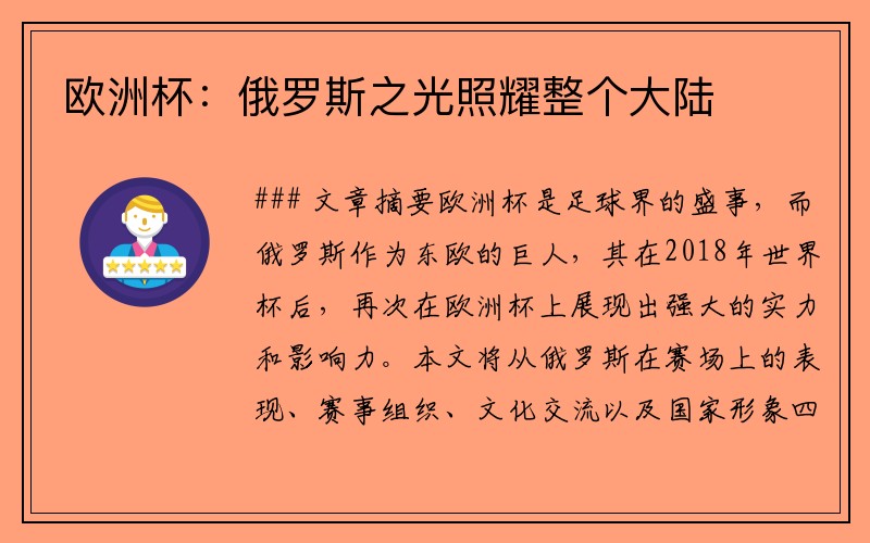 欧洲杯：俄罗斯之光照耀整个大陆