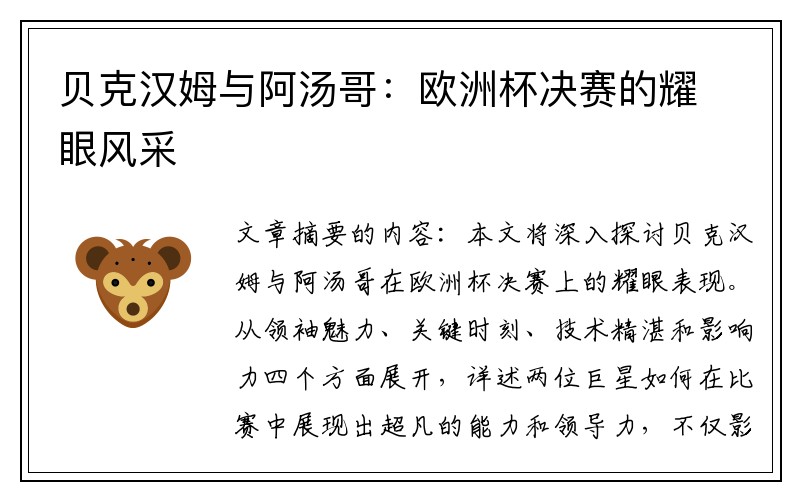 贝克汉姆与阿汤哥：欧洲杯决赛的耀眼风采