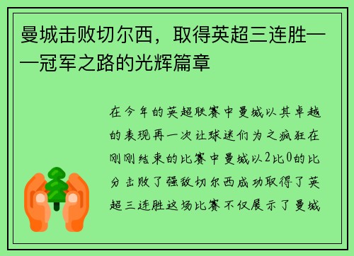 曼城击败切尔西，取得英超三连胜——冠军之路的光辉篇章