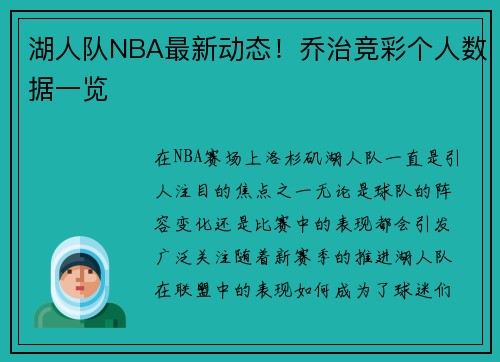 湖人队NBA最新动态！乔治竞彩个人数据一览