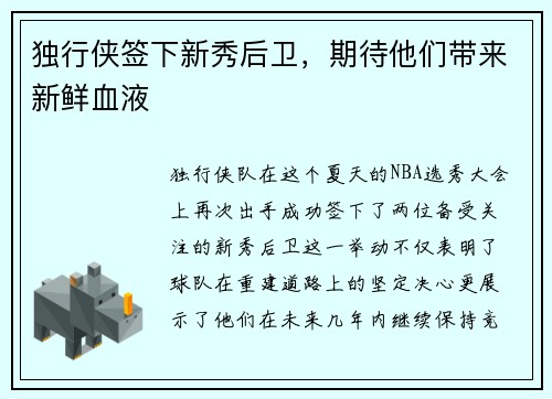 独行侠签下新秀后卫，期待他们带来新鲜血液