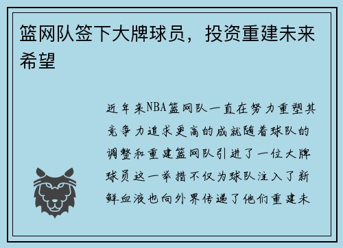 篮网队签下大牌球员，投资重建未来希望