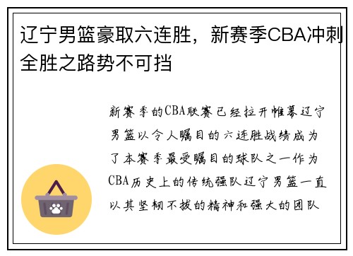 辽宁男篮豪取六连胜，新赛季CBA冲刺全胜之路势不可挡