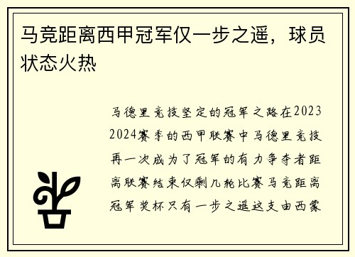 马竞距离西甲冠军仅一步之遥，球员状态火热