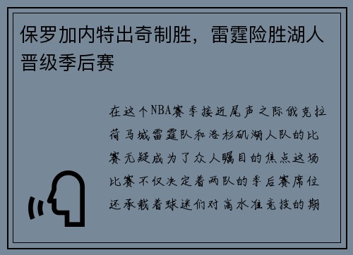 保罗加内特出奇制胜，雷霆险胜湖人晋级季后赛