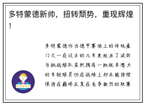 多特蒙德新帅，扭转颓势，重现辉煌！