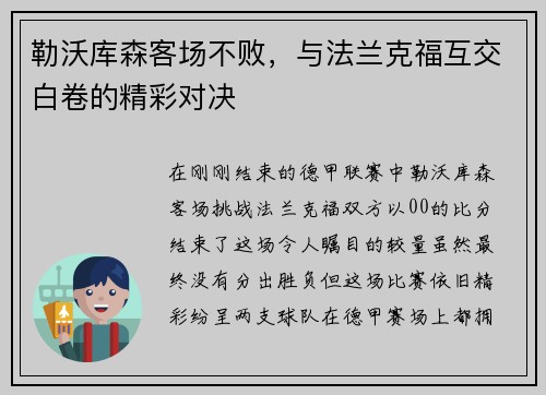 勒沃库森客场不败，与法兰克福互交白卷的精彩对决