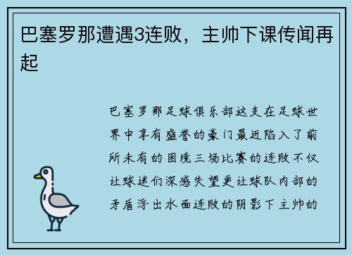 巴塞罗那遭遇3连败，主帅下课传闻再起