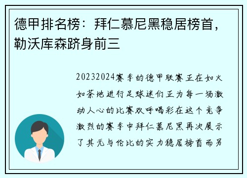 德甲排名榜：拜仁慕尼黑稳居榜首，勒沃库森跻身前三