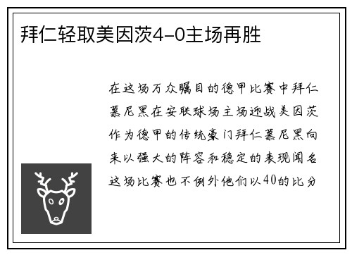 拜仁轻取美因茨4-0主场再胜