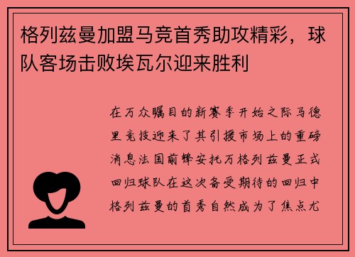 格列兹曼加盟马竞首秀助攻精彩，球队客场击败埃瓦尔迎来胜利