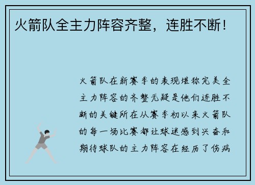 火箭队全主力阵容齐整，连胜不断！