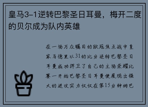皇马3-1逆转巴黎圣日耳曼，梅开二度的贝尔成为队内英雄