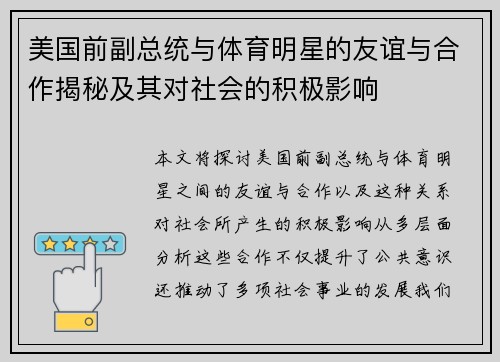 美国前副总统与体育明星的友谊与合作揭秘及其对社会的积极影响
