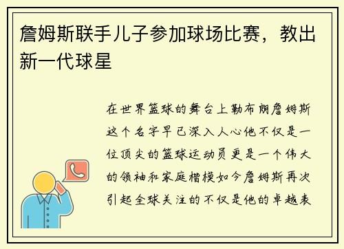 詹姆斯联手儿子参加球场比赛，教出新一代球星