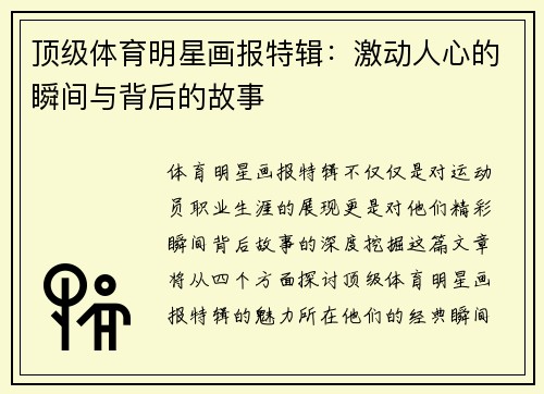 顶级体育明星画报特辑：激动人心的瞬间与背后的故事