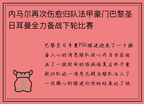 内马尔再次伤愈归队法甲豪门巴黎圣日耳曼全力备战下轮比赛