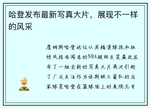 哈登发布最新写真大片，展现不一样的风采