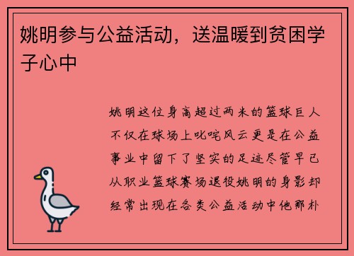 姚明参与公益活动，送温暖到贫困学子心中