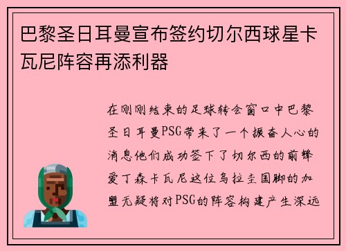巴黎圣日耳曼宣布签约切尔西球星卡瓦尼阵容再添利器