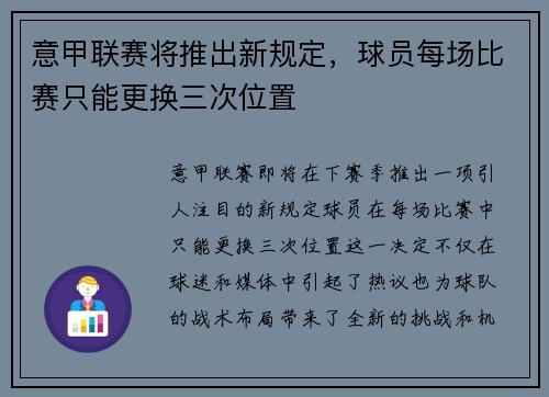 意甲联赛将推出新规定，球员每场比赛只能更换三次位置