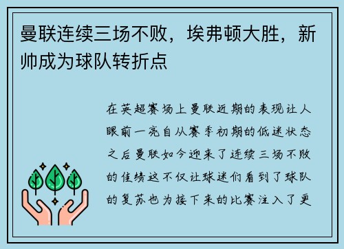 曼联连续三场不败，埃弗顿大胜，新帅成为球队转折点