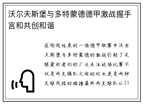 沃尔夫斯堡与多特蒙德德甲激战握手言和共创和谐