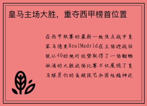 皇马主场大胜，重夺西甲榜首位置
