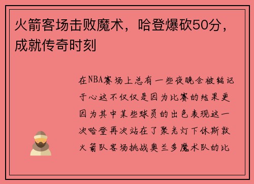 火箭客场击败魔术，哈登爆砍50分，成就传奇时刻