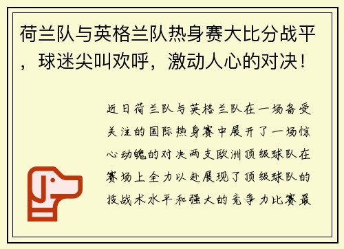 荷兰队与英格兰队热身赛大比分战平，球迷尖叫欢呼，激动人心的对决！