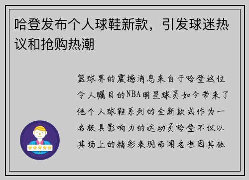 哈登发布个人球鞋新款，引发球迷热议和抢购热潮