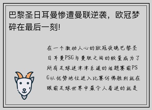 巴黎圣日耳曼惨遭曼联逆袭，欧冠梦碎在最后一刻!
