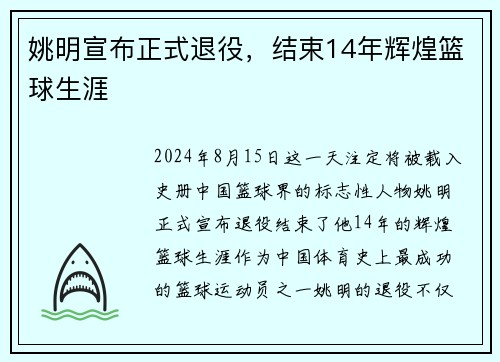 姚明宣布正式退役，结束14年辉煌篮球生涯