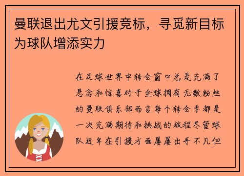 曼联退出尤文引援竞标，寻觅新目标为球队增添实力