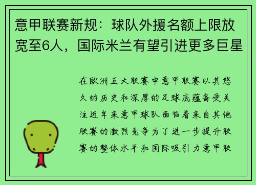 意甲联赛新规：球队外援名额上限放宽至6人，国际米兰有望引进更多巨星