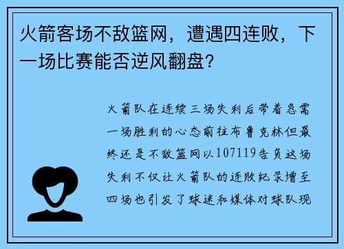 火箭客场不敌篮网，遭遇四连败，下一场比赛能否逆风翻盘？