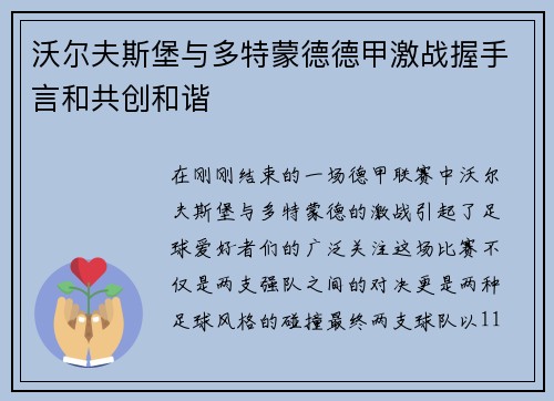 沃尔夫斯堡与多特蒙德德甲激战握手言和共创和谐
