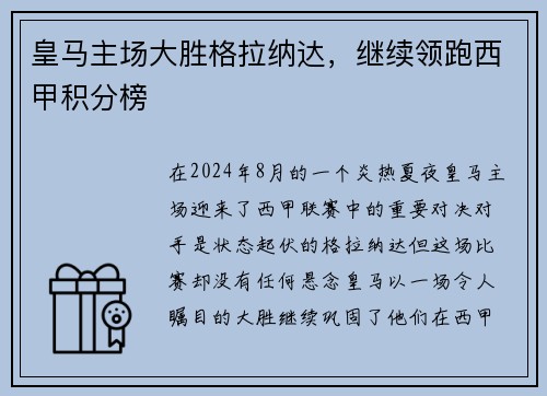 皇马主场大胜格拉纳达，继续领跑西甲积分榜